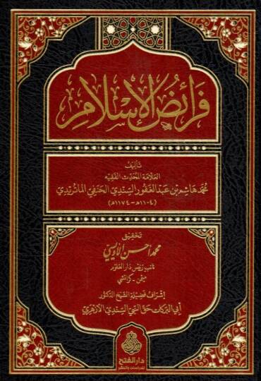 Feraidül İslam - فرائض الإسلام