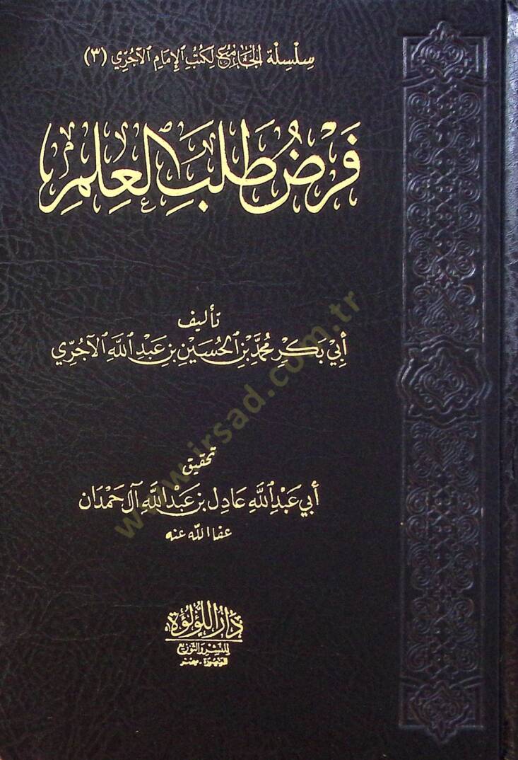 Ferd Taleb El İlm - فرض طلب العلم - 1