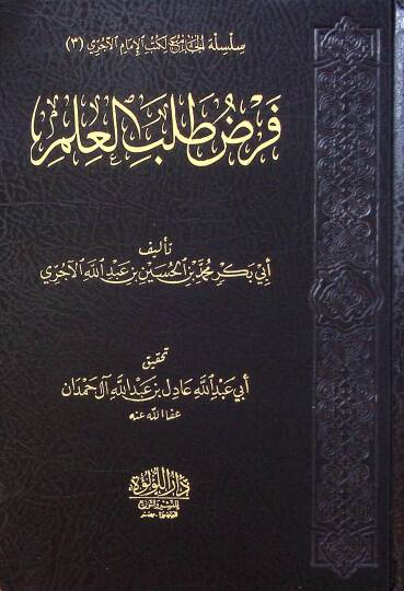 Ferd Taleb El İlm - فرض طلب العلم