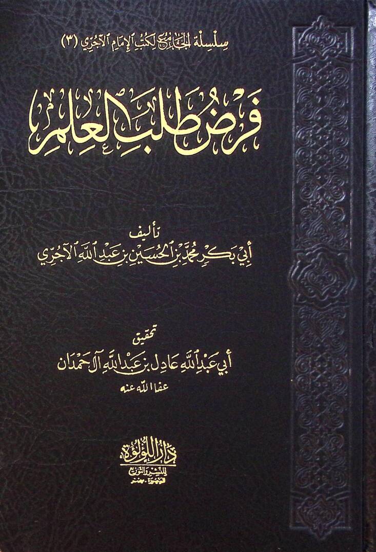 Ferd Taleb El İlm - فرض طلب العلم - 1