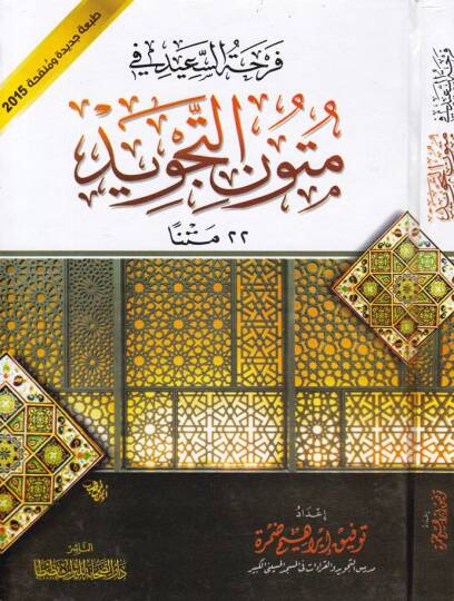 Ferhatüs-Said fi Mütunit-Tecvid  - فرحة السعيد في متون التجويد
