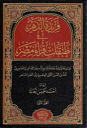 Feridetud Dehr fi Tabakati Kurrai Mısr - فريدة الدهر في طبقات قراء مصر