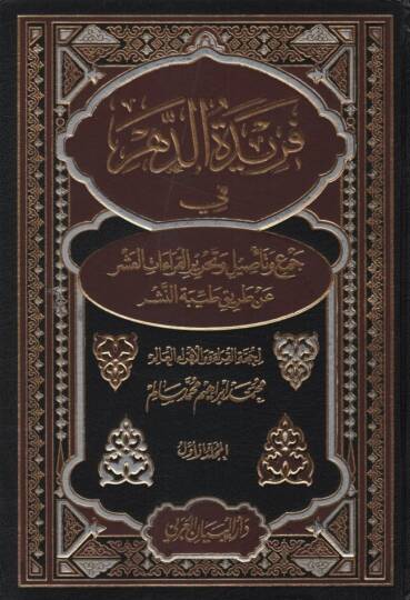 Feridetüd-Dehr fi Tasil ve Cemil-Kıraatil-Aşr - فريدة الدهر في جمع وتأصيل وتحرير القراءات العشر عن طريق طيبة النشر