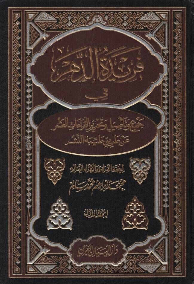 Feridetüd-Dehr fi Tasil ve Cemil-Kıraatil-Aşr - فريدة الدهر في جمع وتأصيل وتحرير القراءات العشر عن طريق طيبة النشر - 1