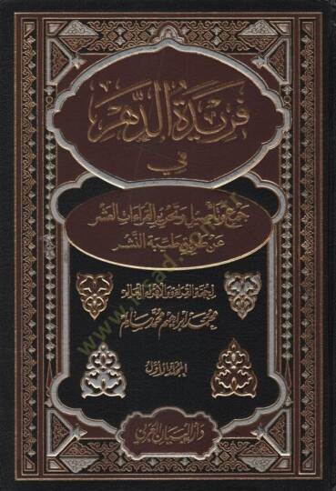 Feridetüd-Dehr fi Tasil ve Cemil-Kıraatil-Aşr - فريدة الدهر في جمع وتأصيل وتحرير القراءات العشر عن طريق طيبة النشر