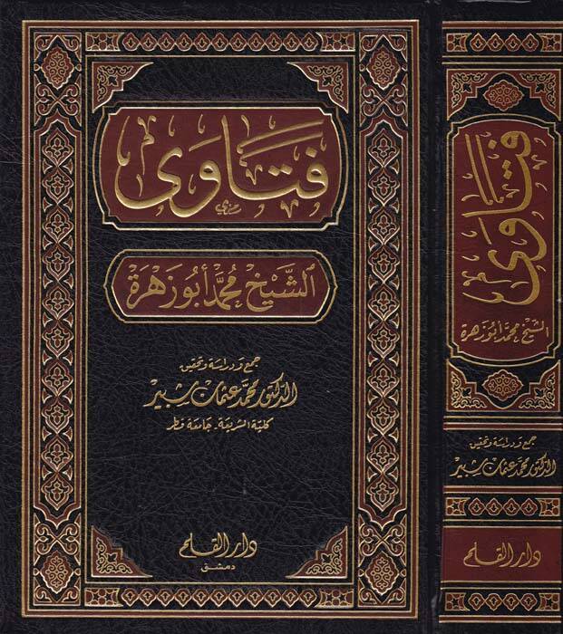 Fetava  - فتاوى الشيخ محمد أبو زهرة - 1