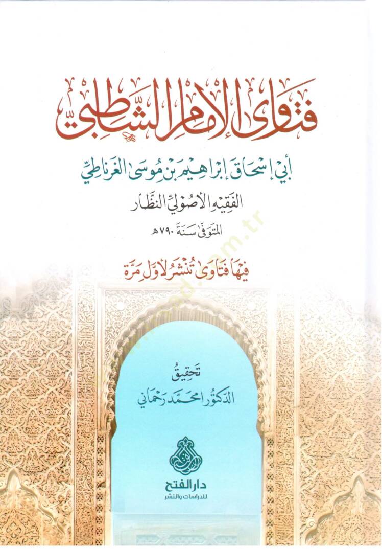 Fetava el-İmam eş-Şatibi - فتاوى الإمام الشاطبي - 2