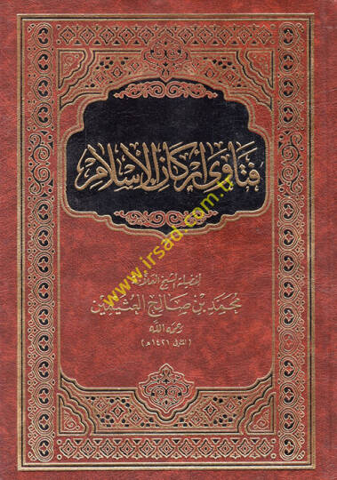 Fetava Erkanil-İslam  - فتاوى أركان الإسلام