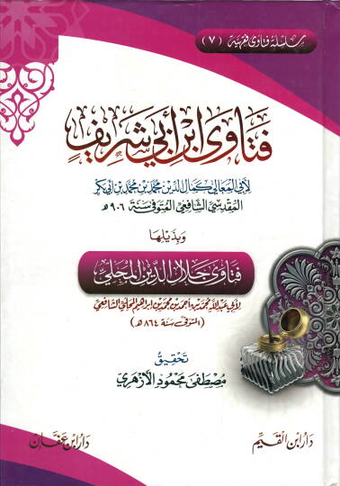 Fetava İbn Ebi Şerif  - فتاوى ابن أبي شريف