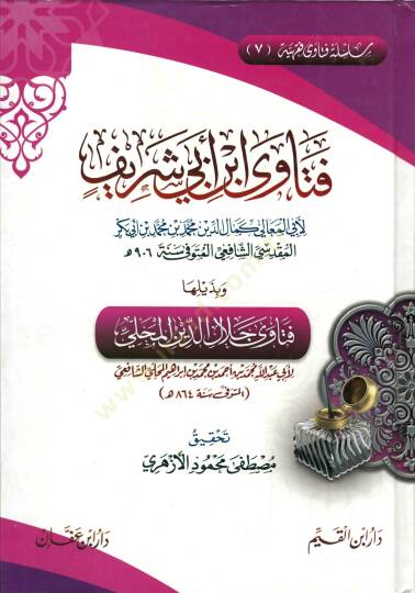 Fetava İbn Ebi Şerif  - فتاوى ابن أبي شريف