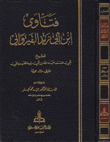 Fetava İbn Ebi Zeyd El-Kayrevani  - فتاوى أبن أبي زيد القيرواني
