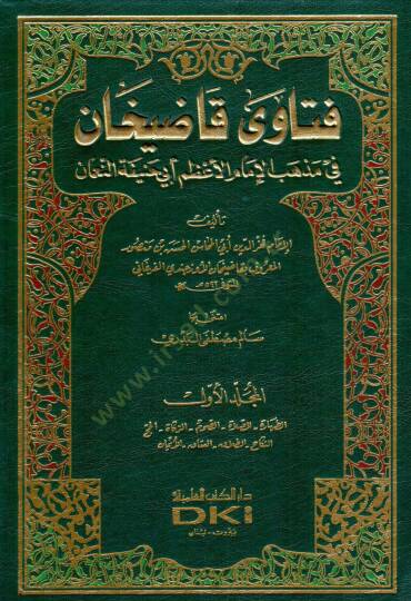 Fetava Kadıhan Fi Mezhebil-İmam Azam Ebi Hanife Numan - فتاوى قاضيخان في مذهب الإمام الأعظم أبي حنيفة النعمان
