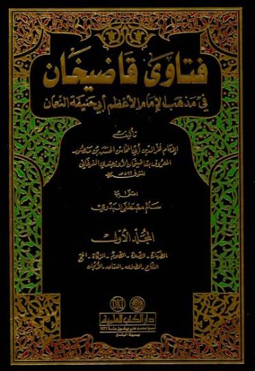 Fetava Kadıhan Fi Mezhebil-İmam Azam Ebi Hanife Numan - فتاوى قاضيخان في مذهب الإمام الأعظم أبي حنيفة النعمان
