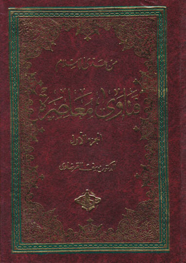 Fetava Muasıra  - فتاوى معاصرة