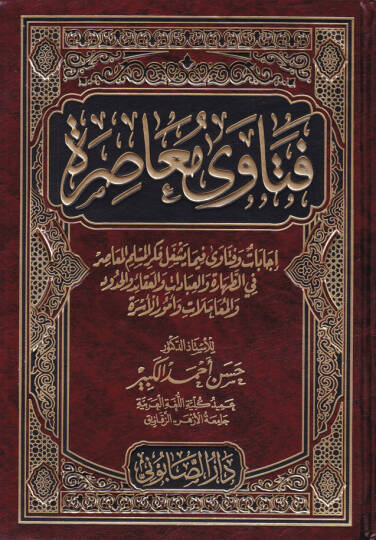 Fetava Muasıra  - فتاوى معاصرة