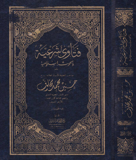 Fetava Şeriyye  - فتاوى شرعية