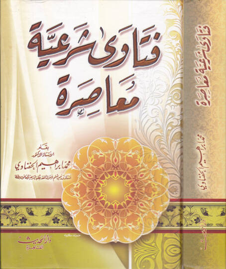 Fetava Şeriyye Muasıra  - فتاوى شرعية معاصرة