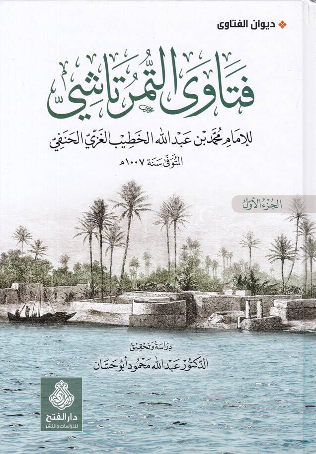 Fetava Timurtaşi  - فتاوى التمرتاشي - 1