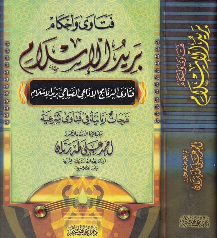 Fetava ve Ahkam Beridül-İslam Fetaval-Bernamicil-İzais-Sabahi Beridil-İslam - فتاوى وأحكام بريد الإسلام فتاوى البرنامج الإذاعي الصباحي بريد الإسلام - 1
