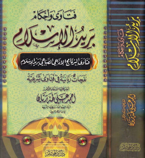 Fetava ve Ahkam Beridül-İslam Fetaval-Bernamicil-İzais-Sabahi Beridil-İslam - فتاوى وأحكام بريد الإسلام فتاوى البرنامج الإذاعي الصباحي بريد الإسلام