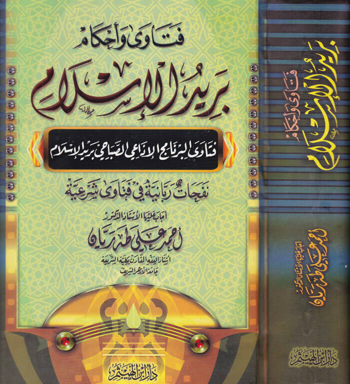Fetava ve Ahkam Beridül-İslam Fetaval-Bernamicil-İzais-Sabahi Beridil-İslam - فتاوى وأحكام بريد الإسلام فتاوى البرنامج الإذاعي الصباحي بريد الإسلام - 1