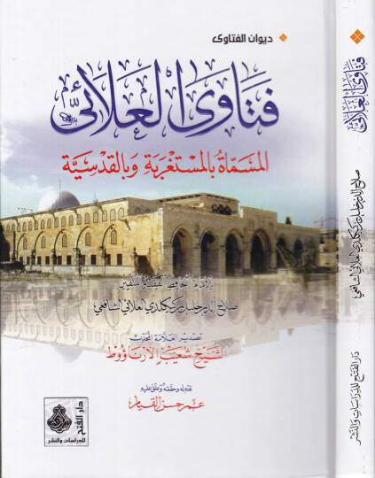 Fetaval-Alai  - فتاوى العلائي بالمستغربة وبالقدسية