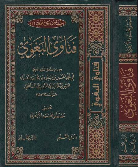 Fetaval-Bagvi  - فتاوى البغوي