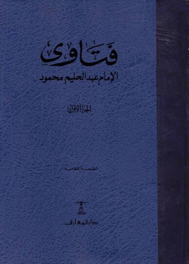 Fetaval-İmam Abdülhalim Mahmud  - فتاوى الإمام عبد الحليم محمود