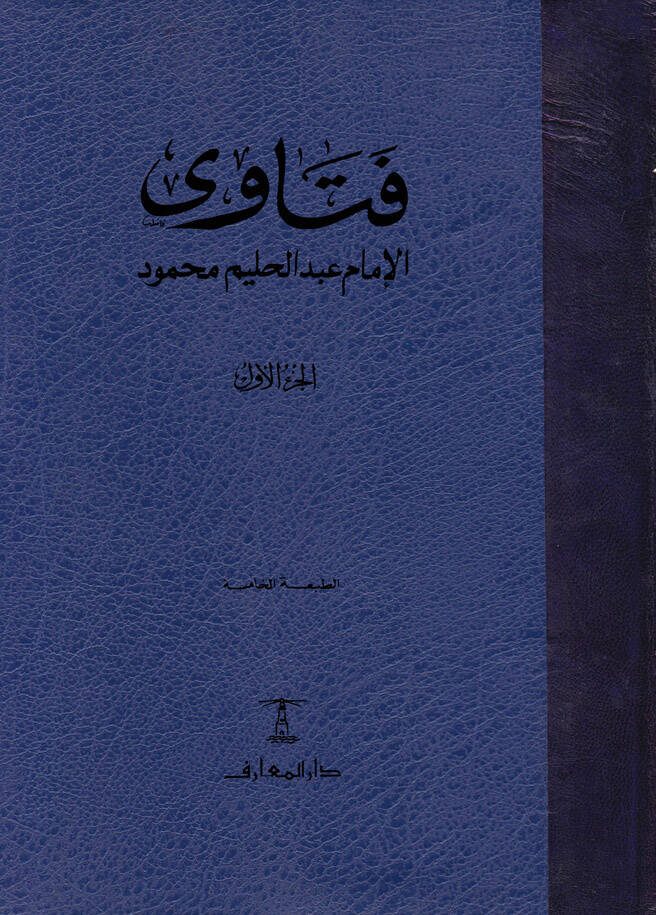 Fetaval-İmam Abdülhalim Mahmud  - فتاوى الإمام عبد الحليم محمود - 1