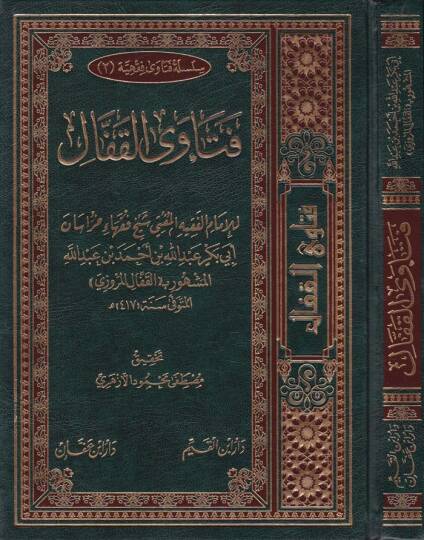 Fetaval-Kaffal  - فتاوى القفال