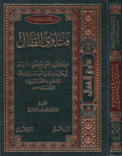 Fetaval-Kaffal  - فتاوى القفال