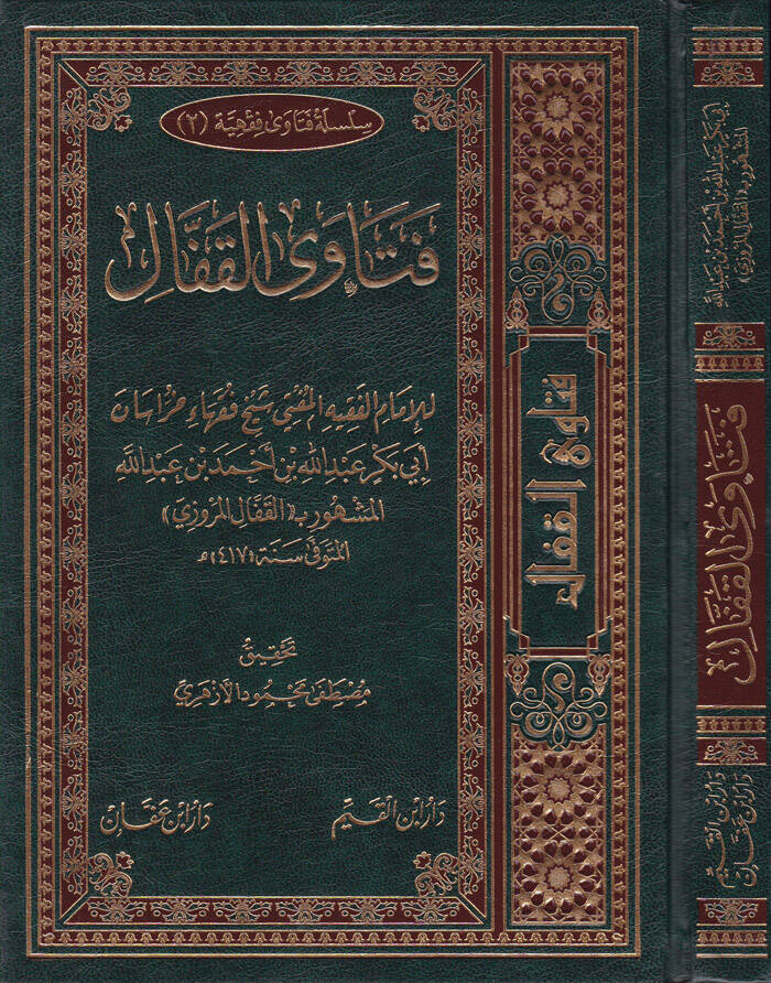 Fetaval-Kaffal - فتاوى القفال - 1