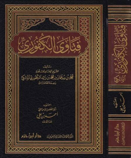 Fetaval-Küfuri  - فتاوى الكفوري