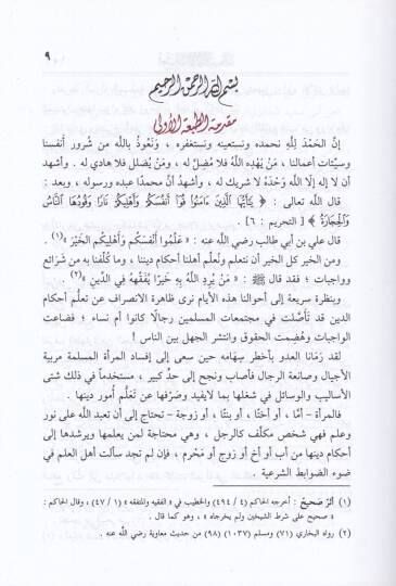 Fetaval-Meratil-Müslime fil-Akaid vel-İbadat vel-Muamelat vel-Adab - فتاوى المرأة المسلمة في العقائد والعبادات والمعاملات والآداب - 2