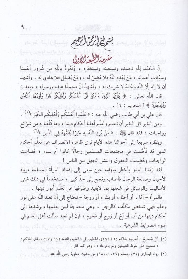 Fetaval-Meratil-Müslime fil-Akaid vel-İbadat vel-Muamelat vel-Adab - فتاوى المرأة المسلمة في العقائد والعبادات والمعاملات والآداب - 2