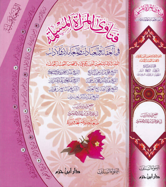 Fetaval-Meratil-Müslime fil-Akaid vel-İbadat vel-Muamelat vel-Adab - فتاوى المرأة المسلمة في العقائد والعبادات والمعاملات والآداب - 1