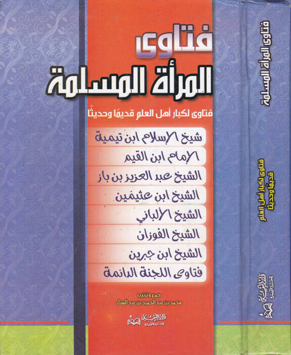 Fetaval-meretil-müslime - فتاوى المرأة المسلمة فتاوى لكبار أهل العلم قديما وحديثا - 1