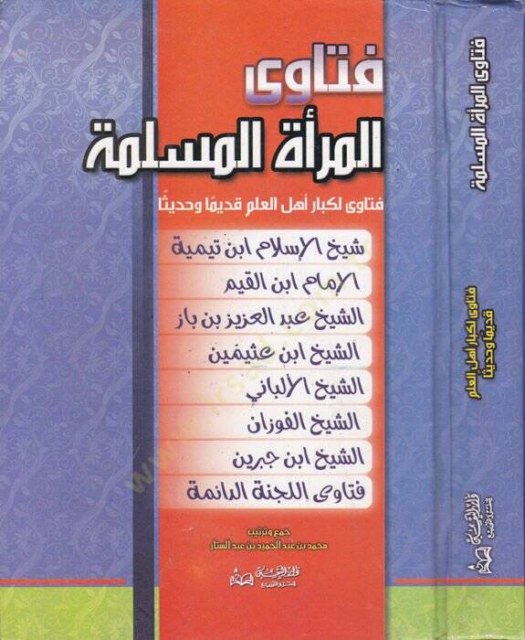 Fetaval-meretil-müslime  - فتاوى المرأة المسلمة فتاوى لكبار أهل العلم قديما وحديثا - 1