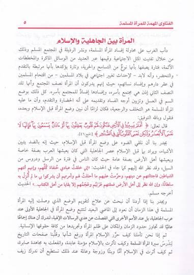 Fetaval-meretil-müslime  - فتاوى المرأة المسلمة فتاوى لكبار أهل العلم قديما وحديثا - 2
