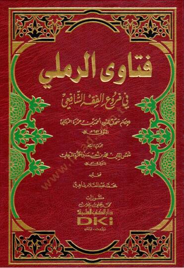 Fetavar-Remli fi Furuil-Fıkhiş-Şafii - فتاوى الرملي في فروع الفقه الشافعي