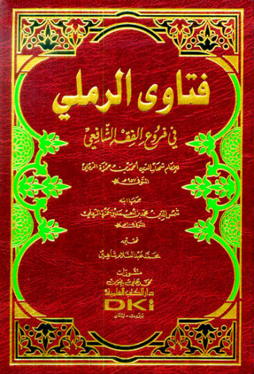 Fetavar-Remli fi Furuil-Fıkhiş-Şafii - فتاوى الرملي في فروع الفقه الشافعي