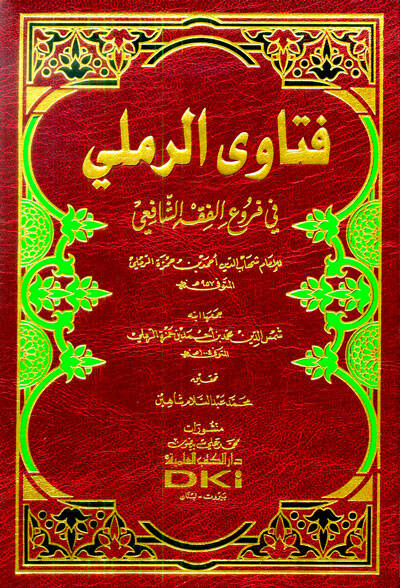 Fetavar-Remli fi Furuil-Fıkhiş-Şafii - فتاوى الرملي في فروع الفقه الشافعي - 1
