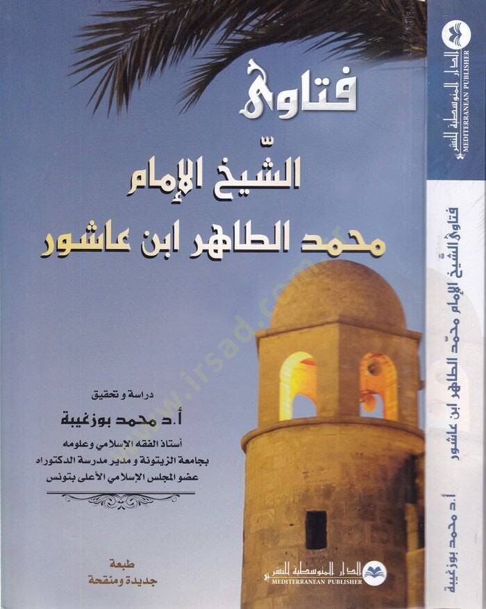 Fetavaş-Şeyh El-İmam Muhammed Et-Tahir İbn Aşur  - فتاوى الشيخ الإمام محمد الطاهر بن عاشور - 1