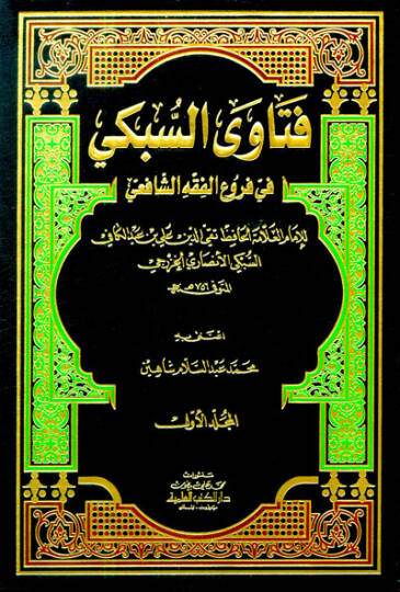Fetavas-Sübki fi Furuil-Fıkhiş-Şafii - فتاوى السبكي في فروع الفقه الشافعي
