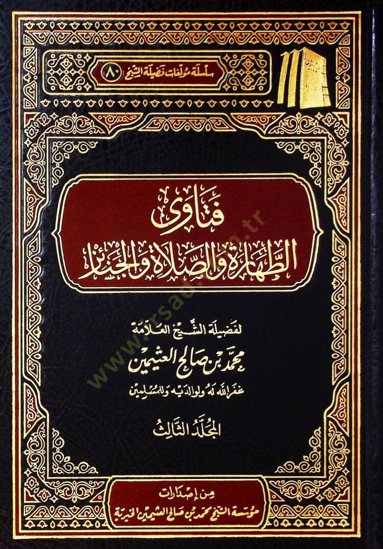 Fetavat-tahare ves-salat vel-cenaiz  - فتاوى الطهارة والصلاة والجنائز  المجلد الثالث - 1