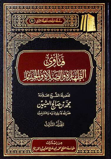 Fetavat-tahare ves-salat vel-cenaiz  - فتاوى الطهارة والصلاة والجنائز  المجلد الثالث