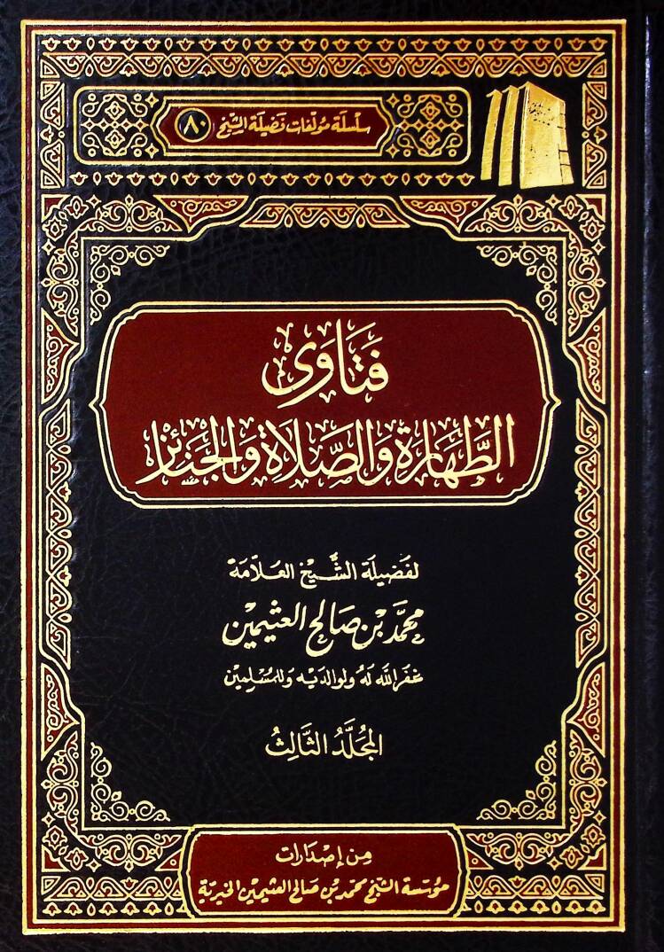 Fetavat-tahare ves-salat vel-cenaiz  - فتاوى الطهارة والصلاة والجنائز  المجلد الثالث - 1