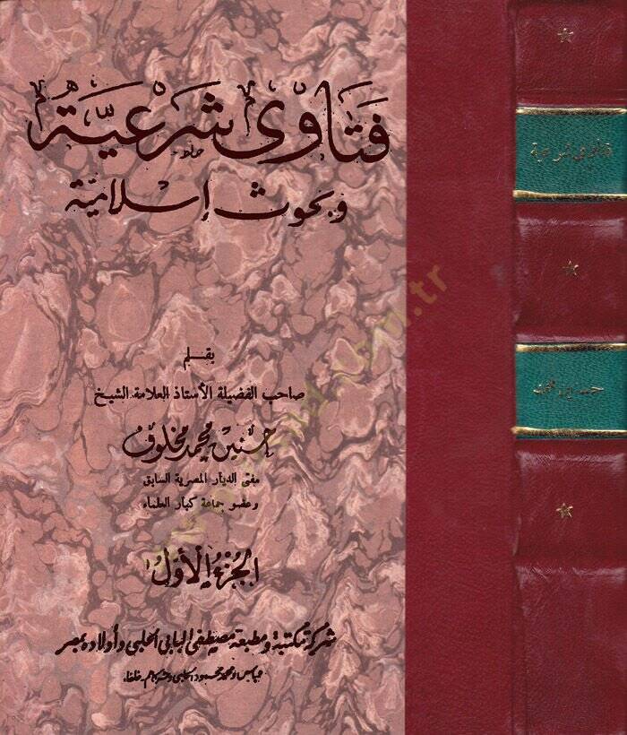 Feteva Şeriyye ve Buhus İslamiyye - فتاوى شرعية وبحوث إسلاميىة - 1