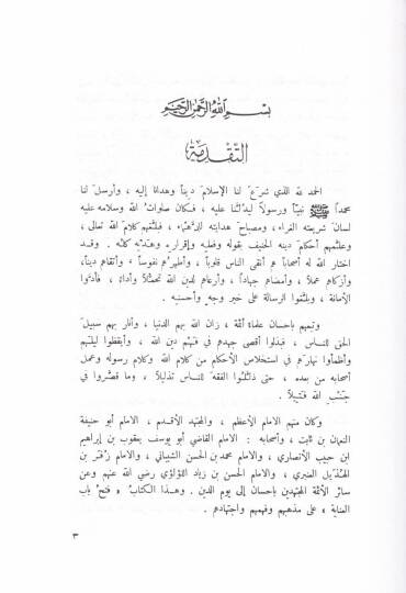 Fethu Babil-İnaye bi-Şerhin-Nikaye - فتح باب العناية بشرح كتاب النقاية - 2