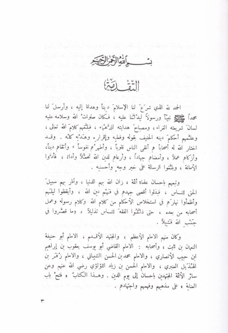 Fethu Babil-İnaye bi-Şerhin-Nikaye - فتح باب العناية بشرح كتاب النقاية - 2